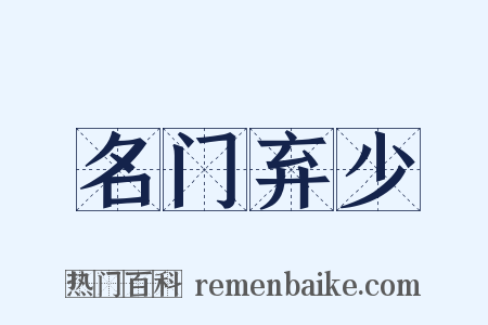名门弃少是什么意思的图片
